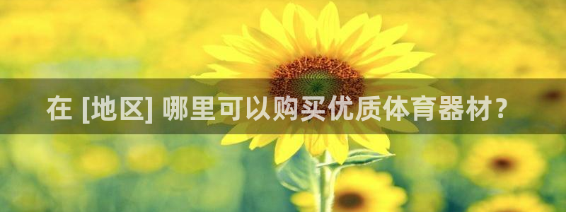 耀世娱乐在线登录官网入口：在 [地区] 哪里可以购买