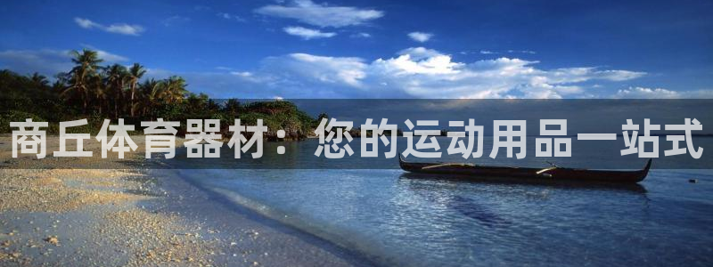 耀世娱乐软件下载官网：商丘体育器材：您的运动用品一站