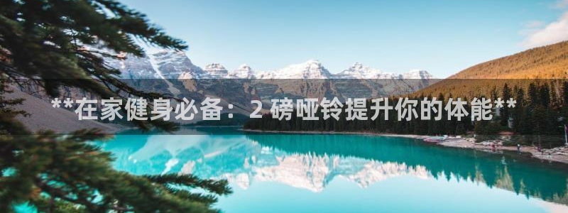耀世娱乐下载最新版本安装：**在家健身必备：2 磅哑