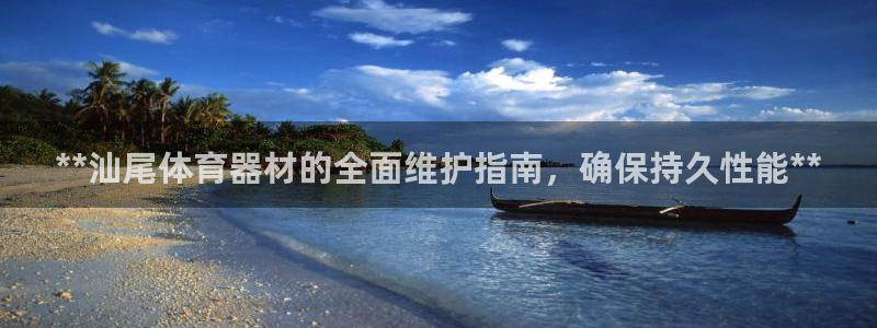 耀世天下和如日中天哪个好：**汕尾体育器材的全面维护