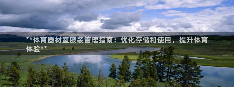 耀世天下和如日中天哪个好：**体育器材室服装管理指南