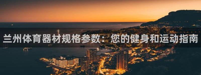 耀世燃气灶是哪个牌子：兰州体育器材规格参数：您的健身