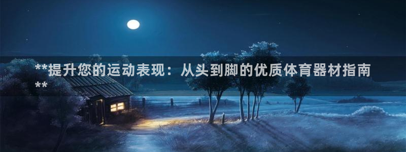耀世娱乐app下载安装苹果：**提升您的运动表现：从