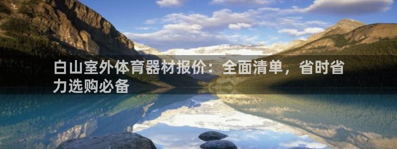 耀世平台代理怎么做任务：白山室外体育器材报价：全面清
