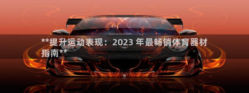 耀世娱乐百科百度：**提升运动表现：2023 年最畅