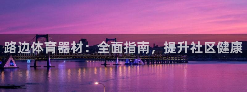 耀世微光歌词：路边体育器材：全面指南，提升社区健康