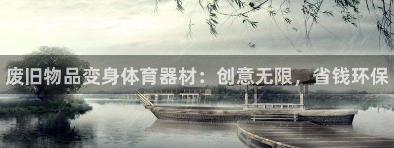 耀世平台总代理是谁：废旧物品变身体育器材：创意无限，