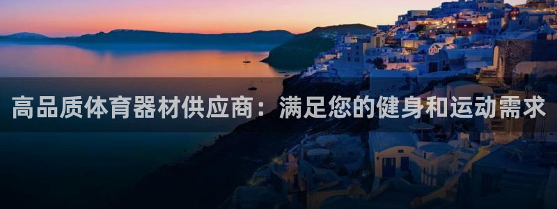 耀世天下的是什么意思：高品质体育器材供应商：满足您的