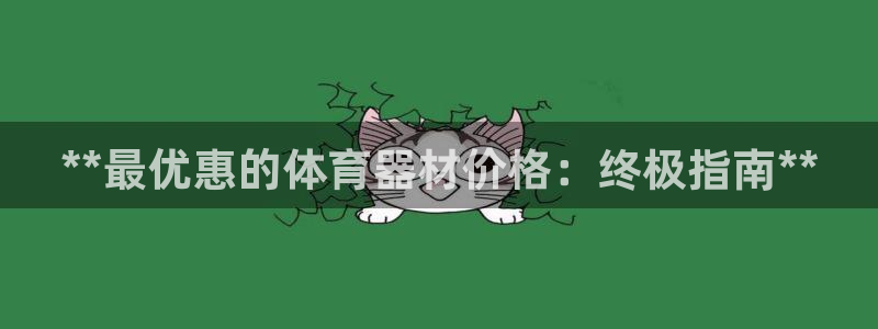 耀世平台关7O777：**最优惠的体育器材价格：终极