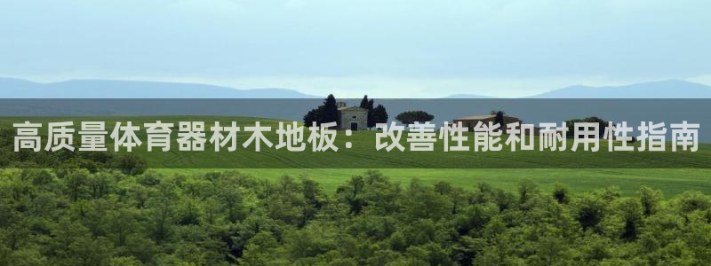 耀世平台理 411o31 平台：高质量体育器材木地板
