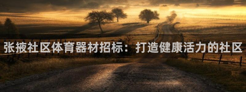 耀世挑战第三关怎么过：张掖社区体育器材招标：打造健康