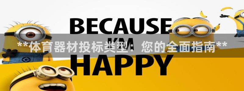 耀世娱乐app下载官网：**体育器材投标类型：您的全