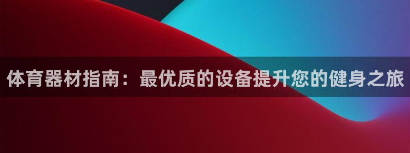 耀世娱乐扣款是7IIII扣什么：体育器材指南：最优质