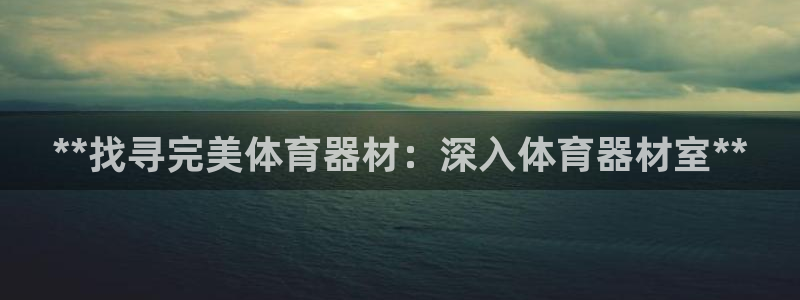 耀世平台推 411o31 耀世：**找寻完美体育器材