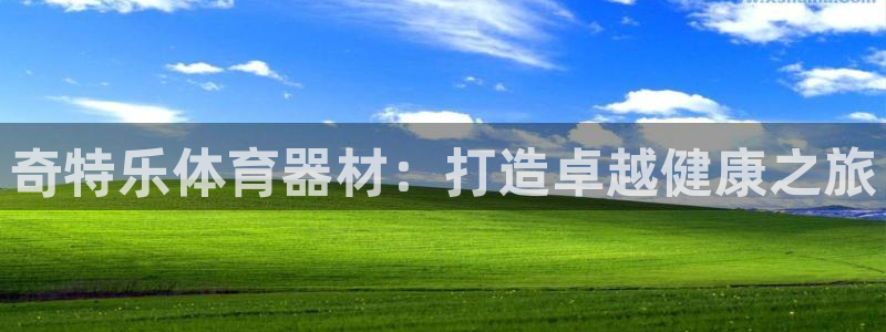耀世娱乐登录地址在哪里：奇特乐体育器材：打造卓越健康