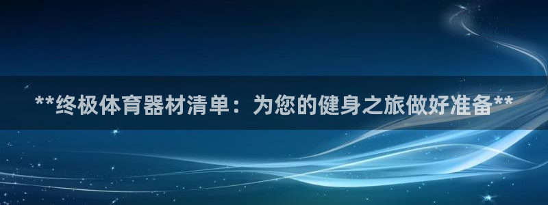 耀世集团商业联盟招聘：**终极体育器材清单：为您的健