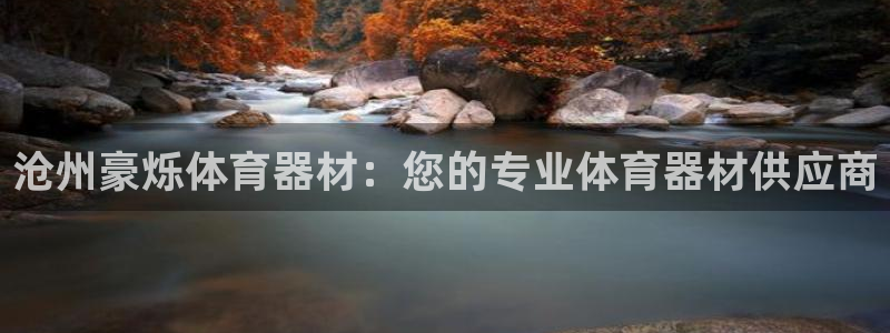 耀世国际平台正规吗：沧州豪烁体育器材：您的专业体育器