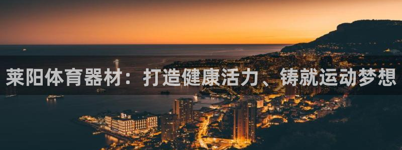 耀世娱乐注册开户流程：莱阳体育器材：打造健康活力、铸