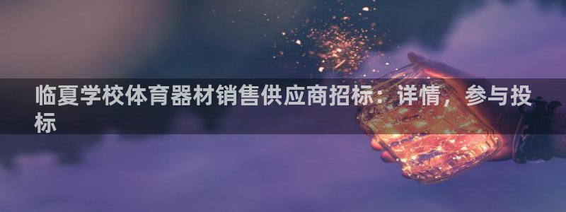 耀世娱乐联3.7.9.9.7 天乐：临夏学校体育器材