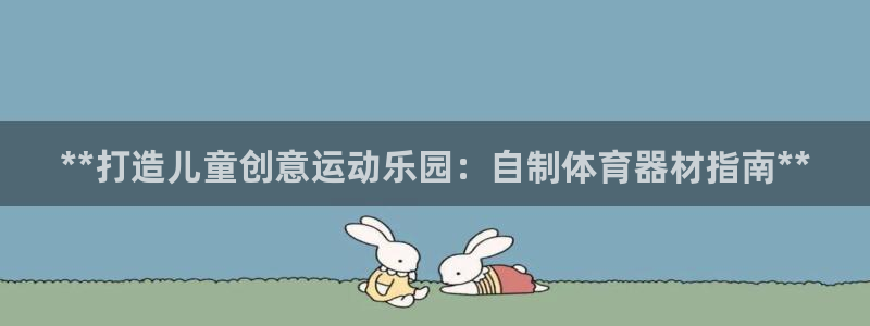 耀世平台木 5o69I7：**打造儿童创意运动乐园：