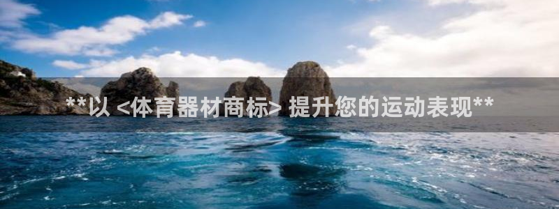 耀世集团王总简介：**以 <体育器材商标> 提升您的