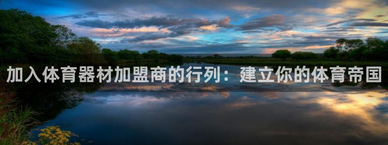 耀世平台代理怎么样：加入体育器材加盟商的行列：建立你