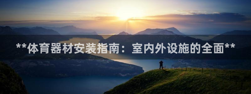 耀世国际平台正规吗可靠吗：**体育器材安装指南：室内
