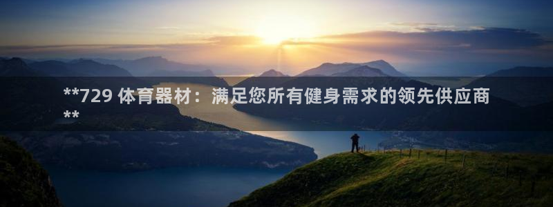 耀世平台代理多少钱：**729 体育器材：满足您所有健身需求