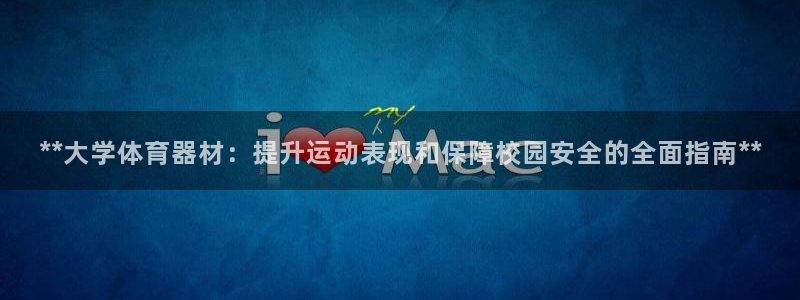 耀世娱乐客服：**大学体育器材：提升运动表现和保障校