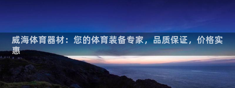 耀世娱乐黑钱吗：威海体育器材：您的体育装备专家，品质