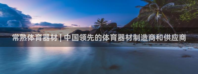 耀世娱乐扣款是7IIII扣什么：常熟体育器材 | 中