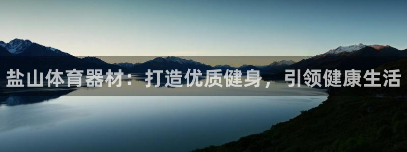 耀世平台哪个彩种是公平彩：盐山体育器材：打造优质健身，引领健