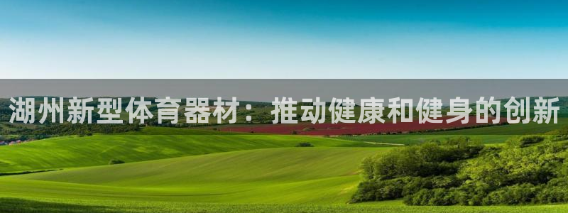 耀世娱乐平台官网登录：湖州新型体育器材：推动健康和健