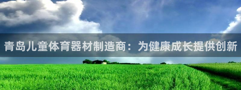 耀世娱乐在线登录官网入口下载：青岛儿童体育器材制造商：为健康