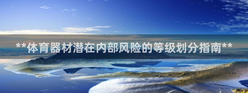 耀世娱乐注册登陆：**体育器材潜在内部风险的等级划分