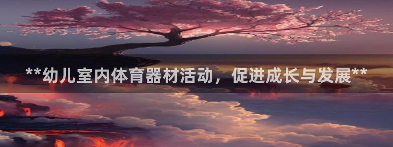 耀世平台注册网址是多少啊：**幼儿室内体育器材活动，