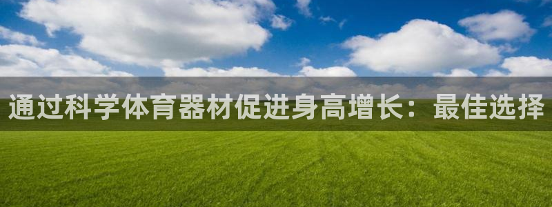 耀世平台最新注册地址是哪里的：通过科学体育器材促进身