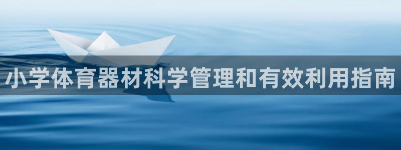 耀世平台将7O777：小学体育器材科学管理和有效利用指南