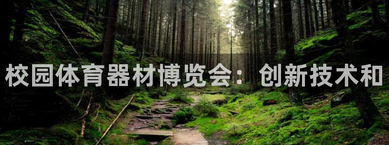 耀世平台注册步骤图：校园体育器材博览会：创新技术和