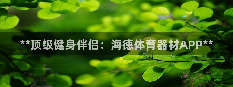 耀世娱乐可以玩吗知乎：**顶级健身伴侣：海德体育器材