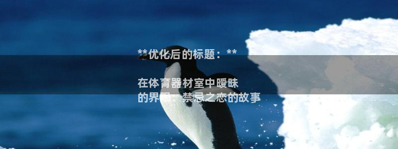 耀世平台总代理：**优化后的标题：**

在体育器材