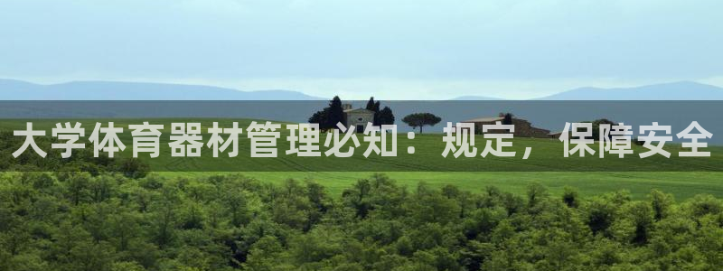 耀世娱乐出款快吗：大学体育器材管理必知：规定，保障安