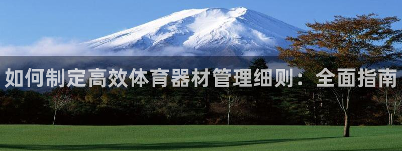 耀世娱乐中国总部地址：如何制定高效体育器材管理细则：