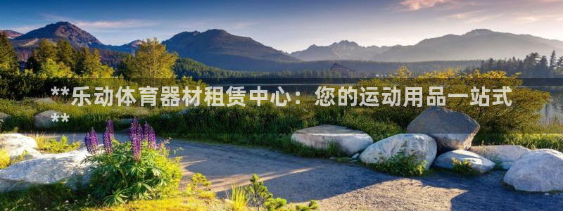 耀世平台哪个彩种是公平彩的：**乐动体育器材租赁中心