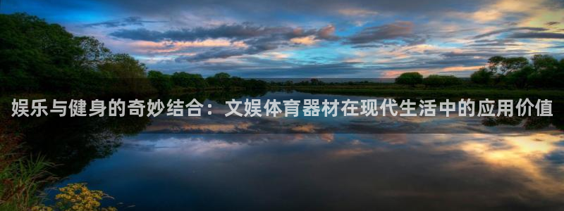 耀世娱乐黑钱吗是真的吗：娱乐与健身的奇妙结合：文娱体育器材在