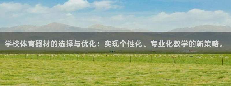 耀世娱乐黑钱吗是真的吗：学校体育器材的选择与优化：实现个性化