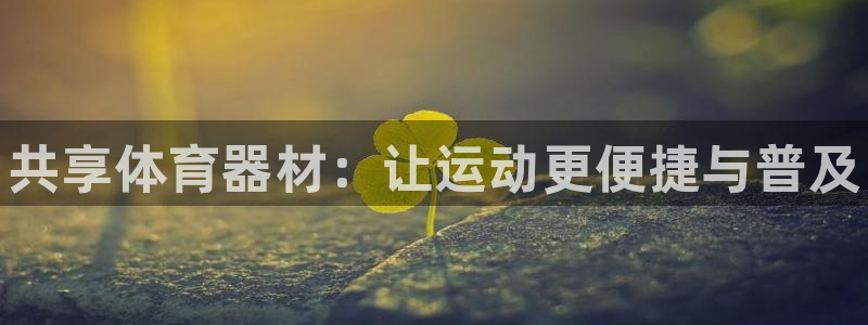 耀世娱乐建334-82 主管：共享体育器材：让运动更便捷与普