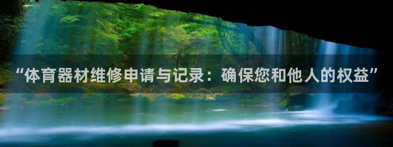 耀世娱乐能提现吗现在还能用吗：“体育器材维修申请与记录：确保