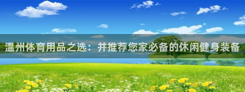 耀世平台卜6.7.5.1.3.8：温州体育用品之选：并推荐您
