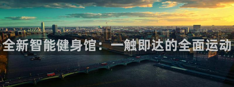 耀世娱乐官方网站下载:全新智能健身馆:一触即达的全面运动